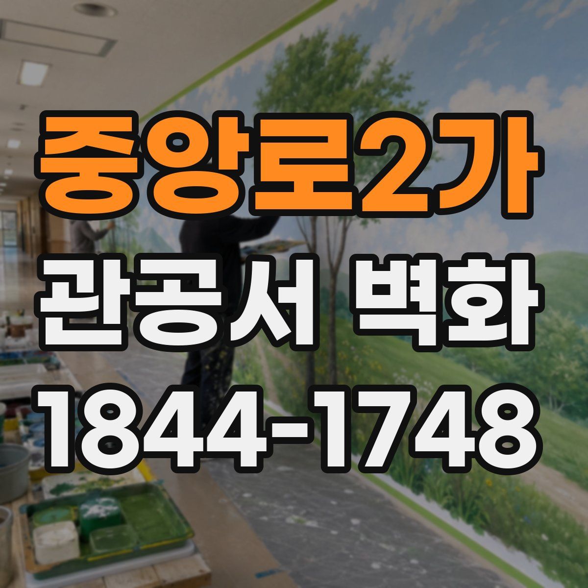 중앙로2가 관공서 벽화