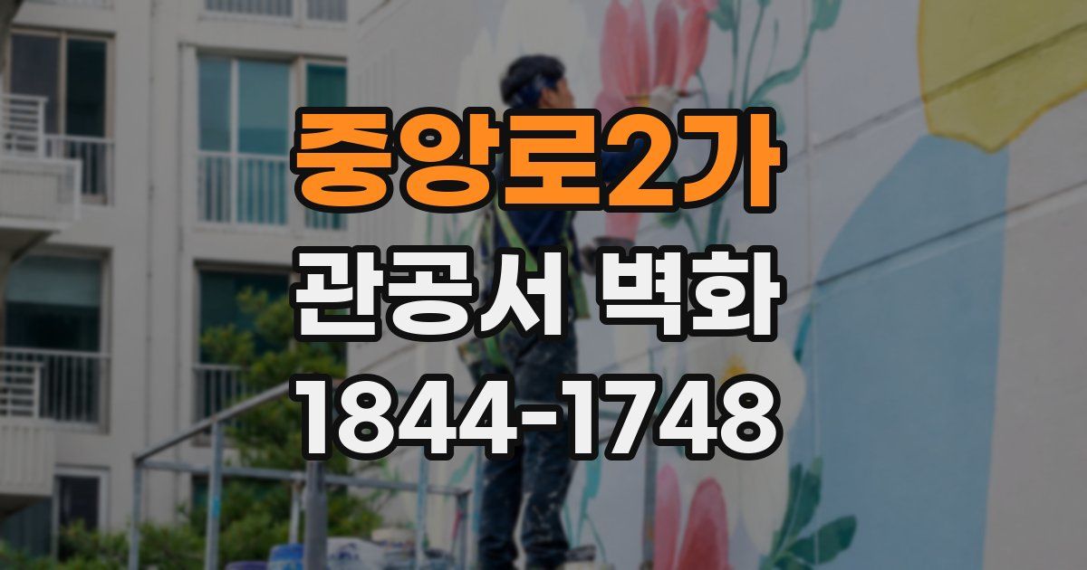 중앙로2가 관공서 벽화