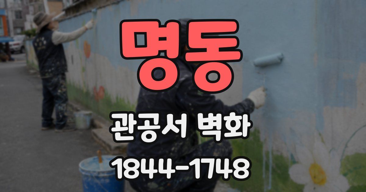 명동 관공서 벽화