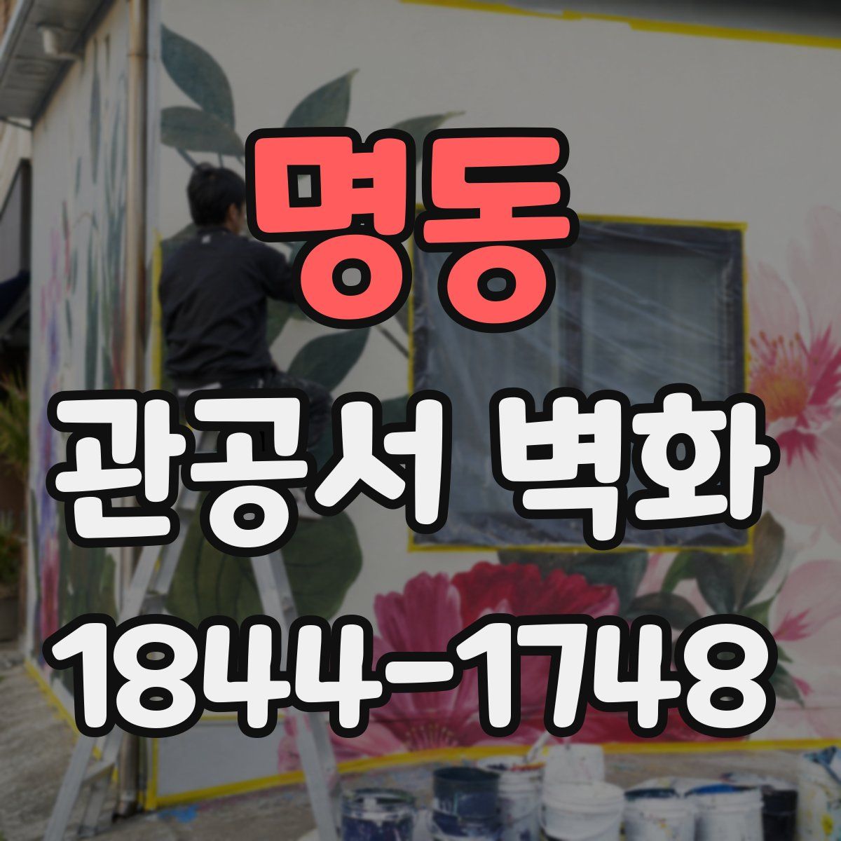 명동 관공서 벽화