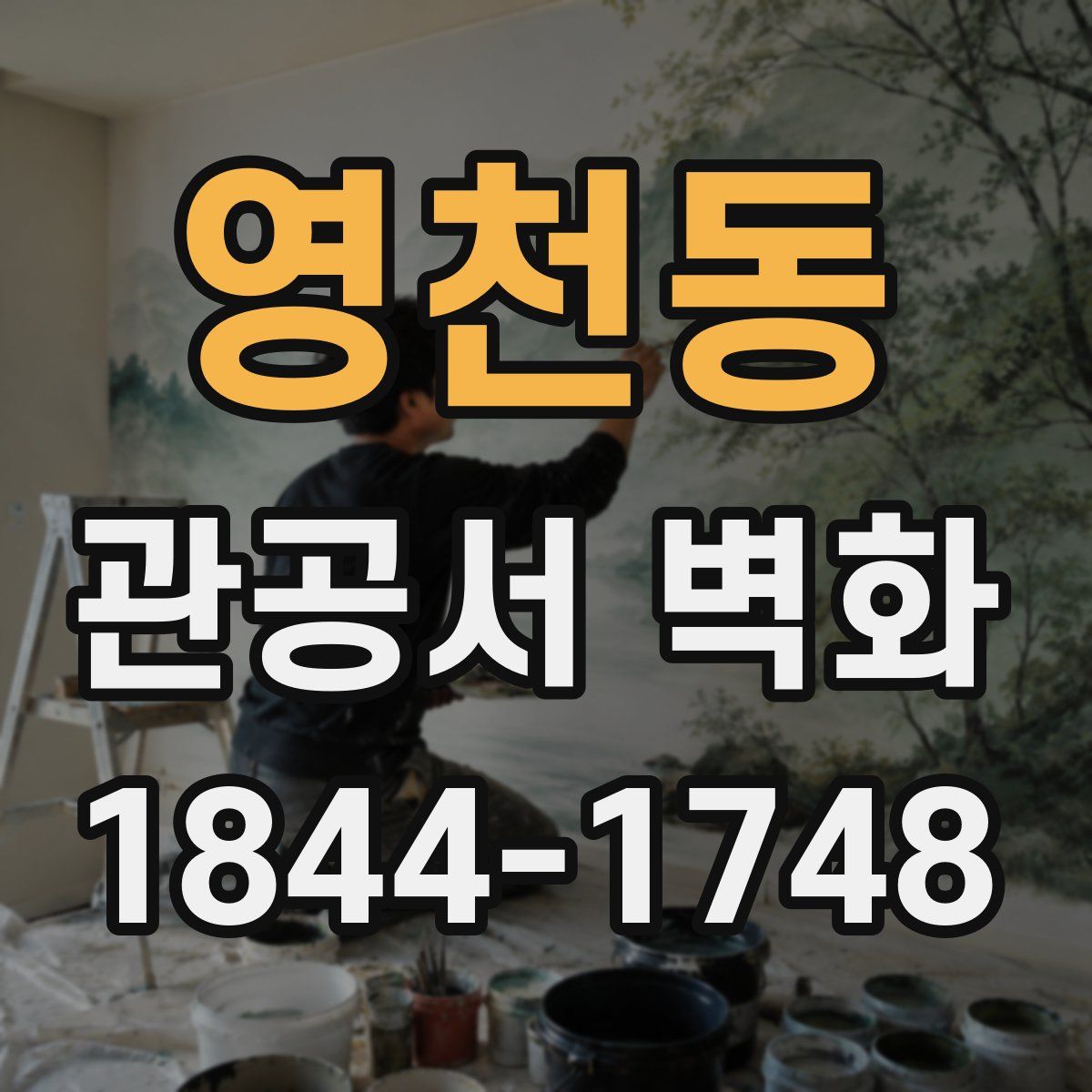 영천동 관공서 벽화
