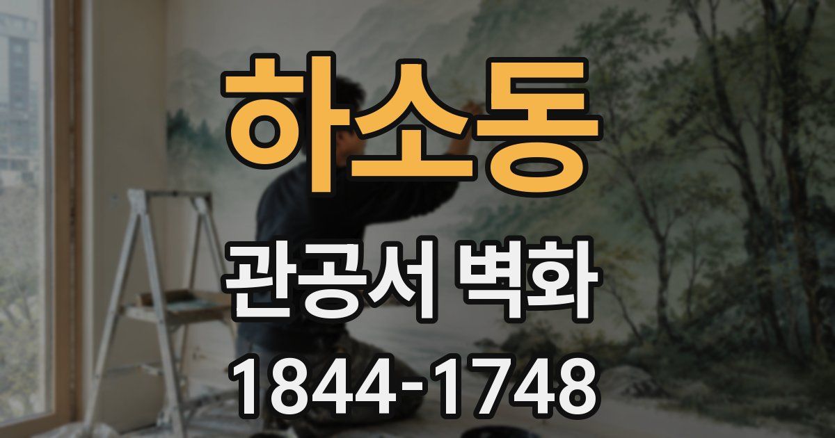 하소동 관공서 벽화