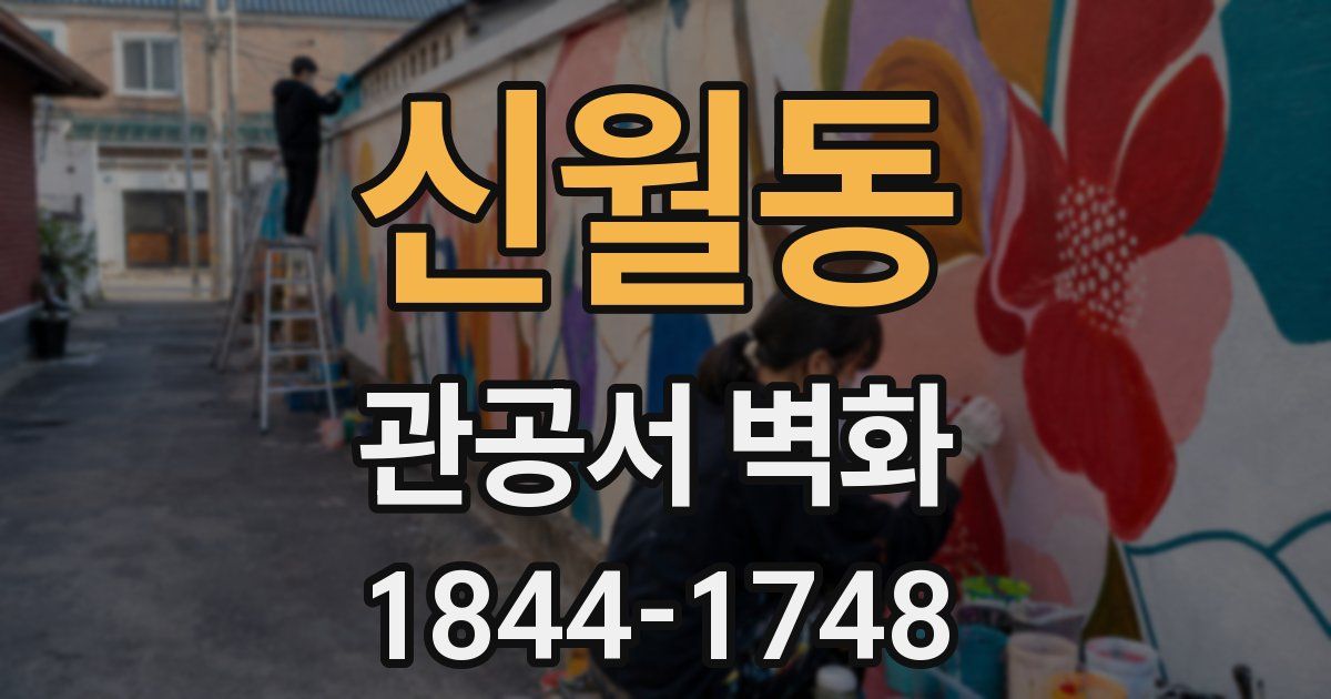 신월동 관공서 벽화