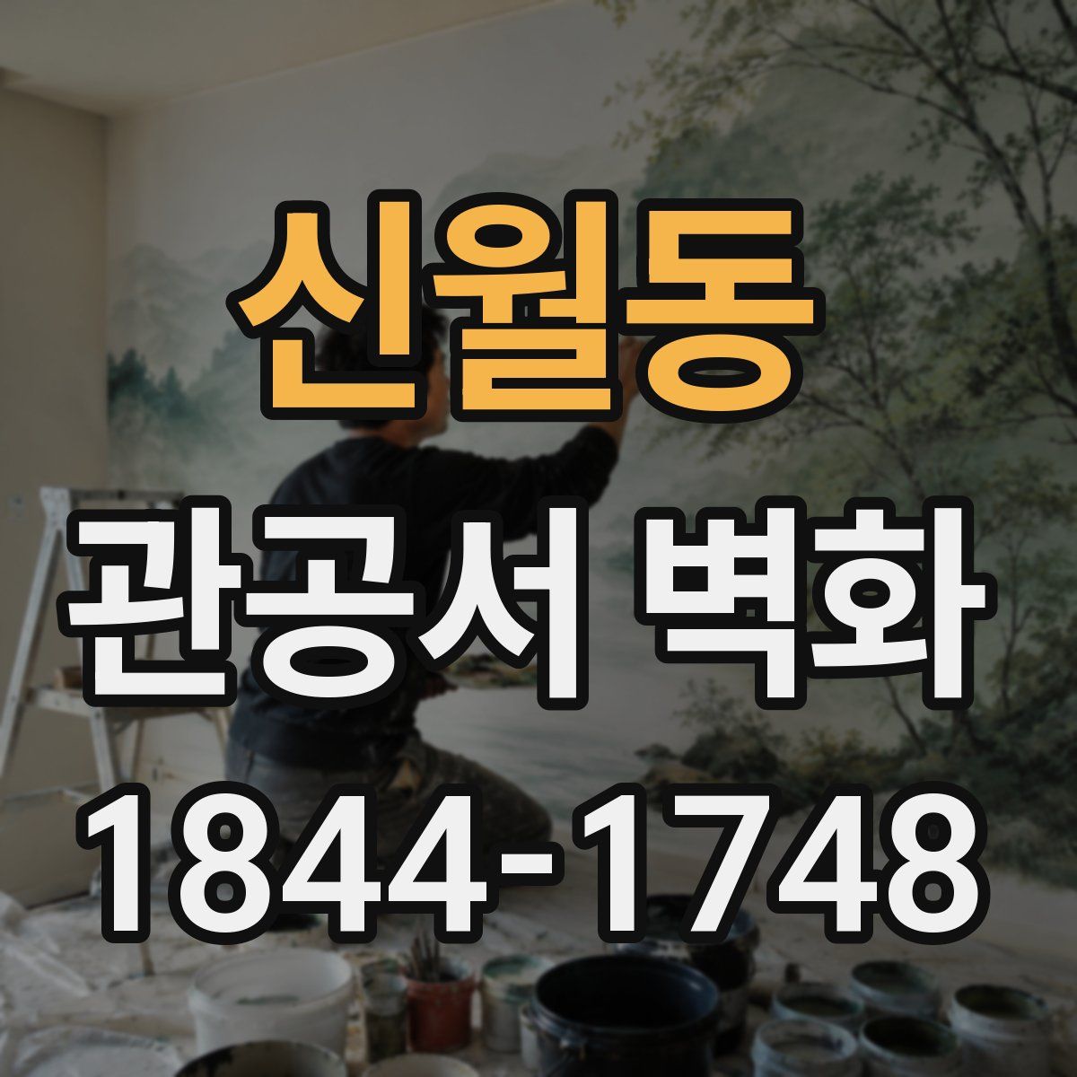 신월동 관공서 벽화