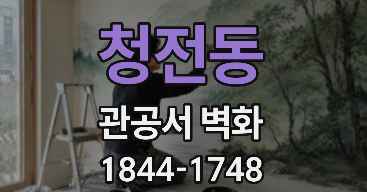 청전동 관공서 벽화