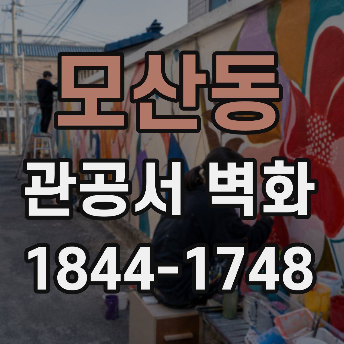 모산동 관공서 벽화