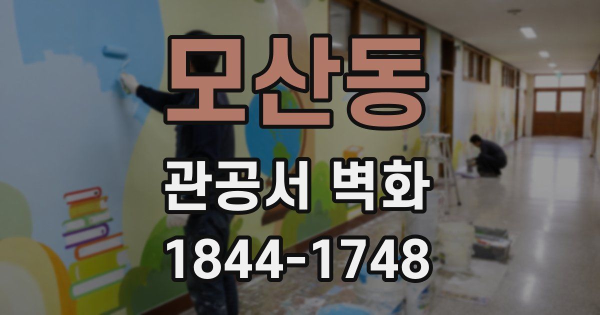 모산동 관공서 벽화