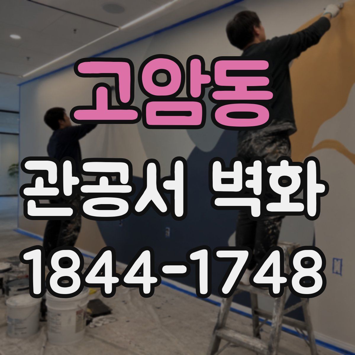 고암동 관공서 벽화