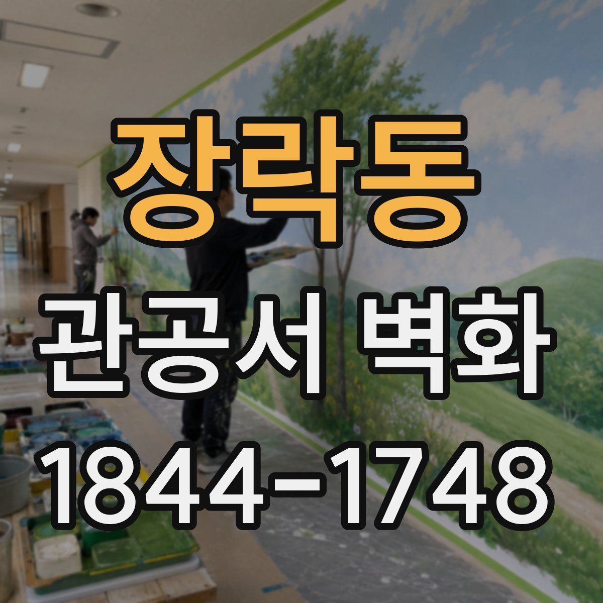 장락동 관공서 벽화