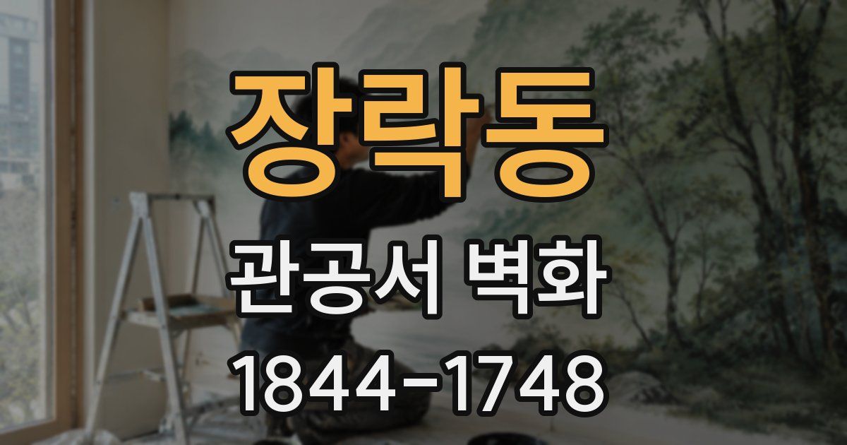 장락동 관공서 벽화
