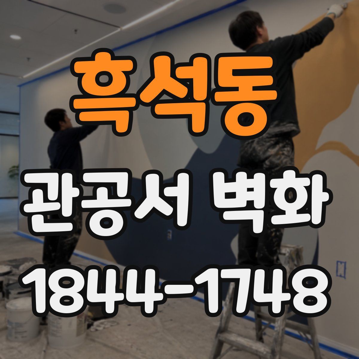 흑석동 관공서 벽화
