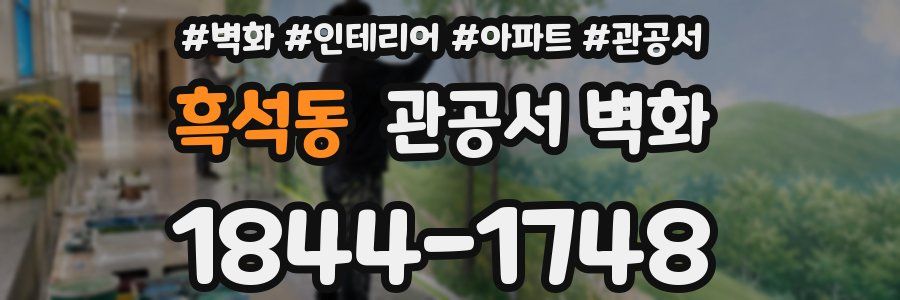 흑석동 관공서 벽화
