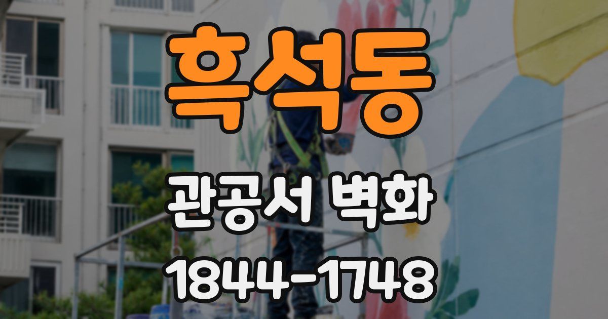 흑석동 관공서 벽화