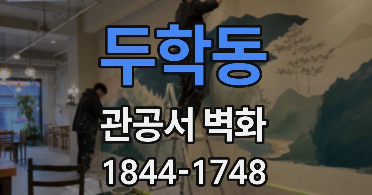 두학동 관공서 벽화