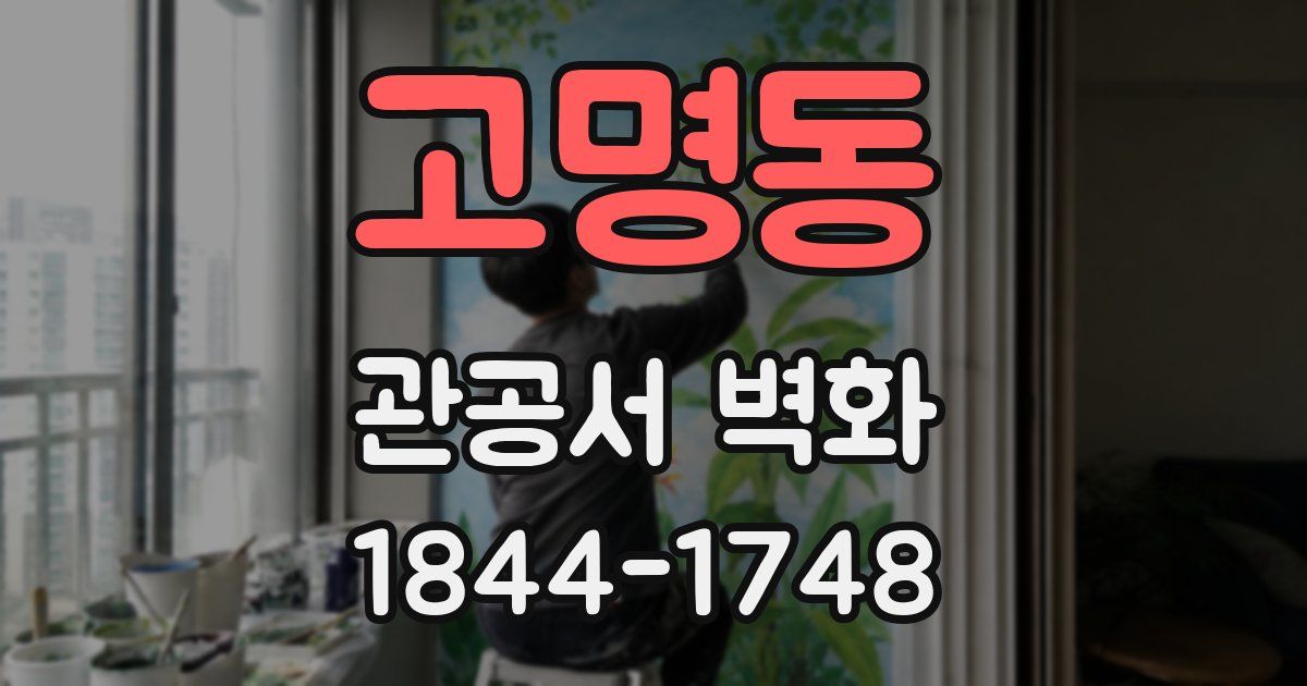 고명동 관공서 벽화