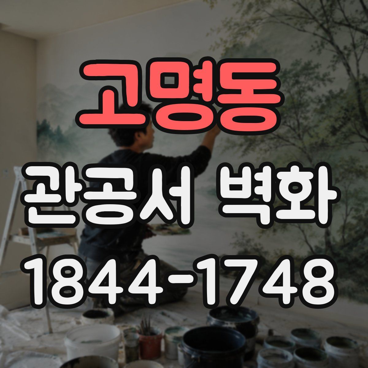 고명동 관공서 벽화
