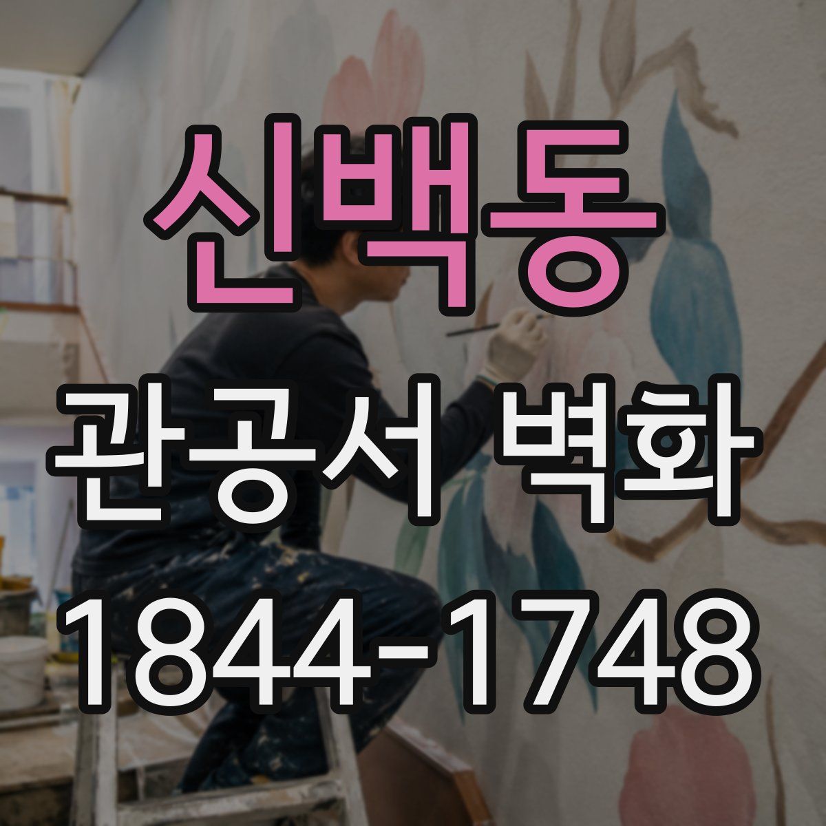 신백동 관공서 벽화