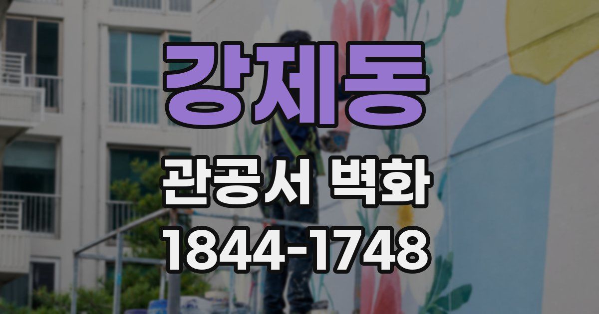 강제동 관공서 벽화