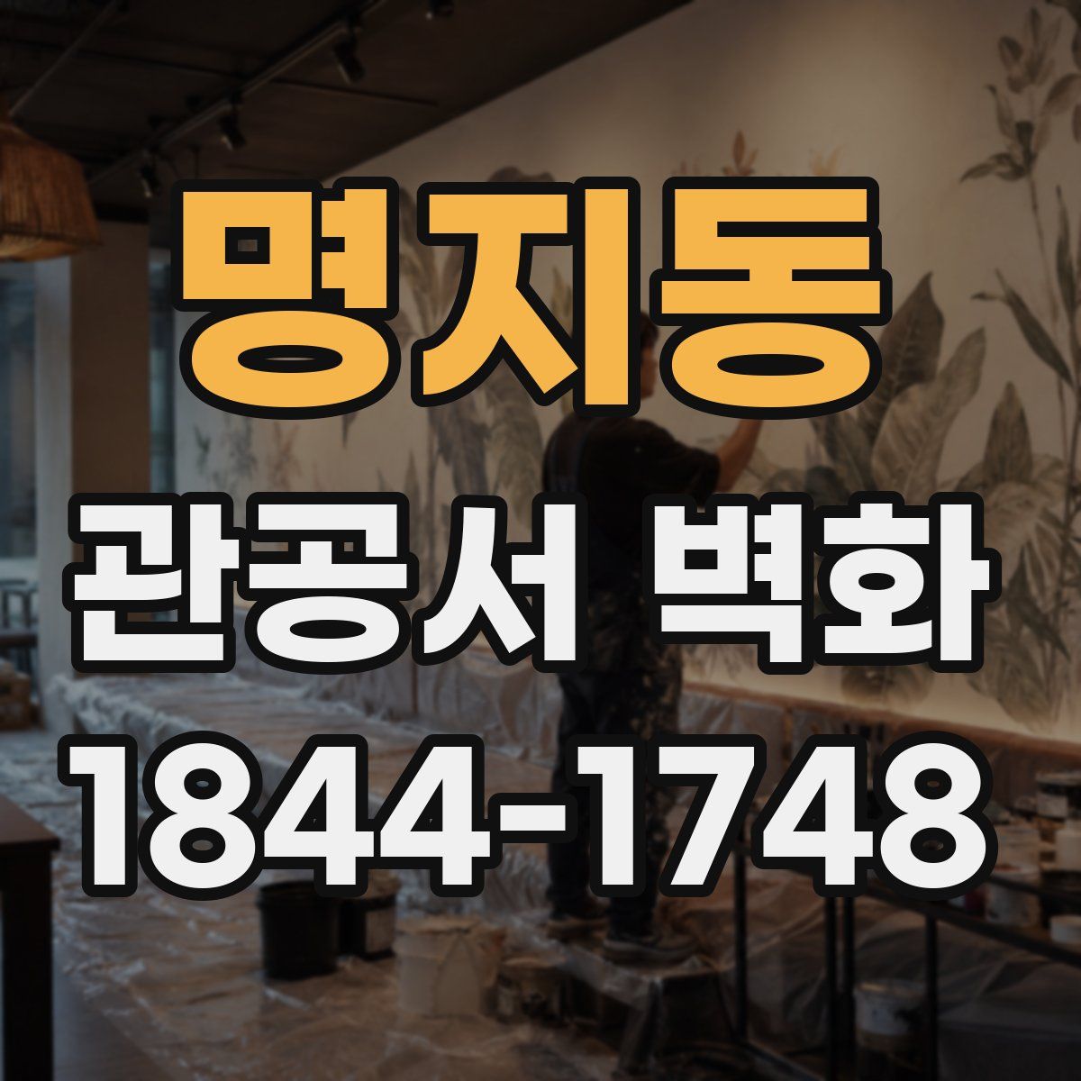 명지동 관공서 벽화