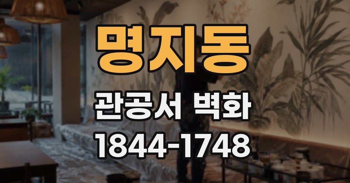 명지동 관공서 벽화