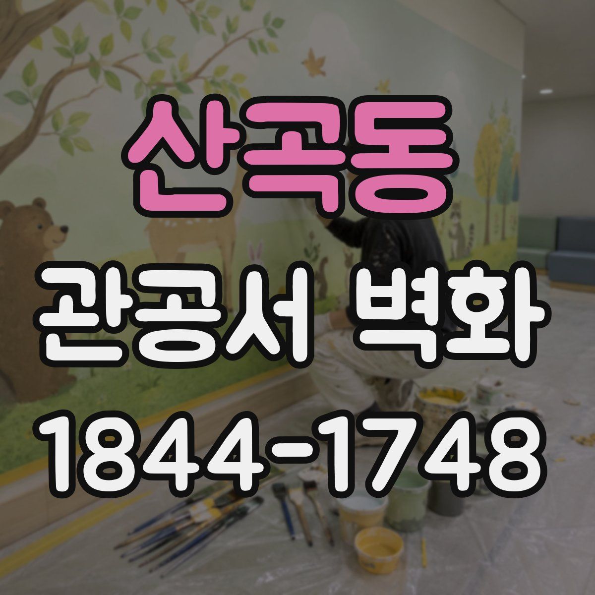 산곡동 관공서 벽화