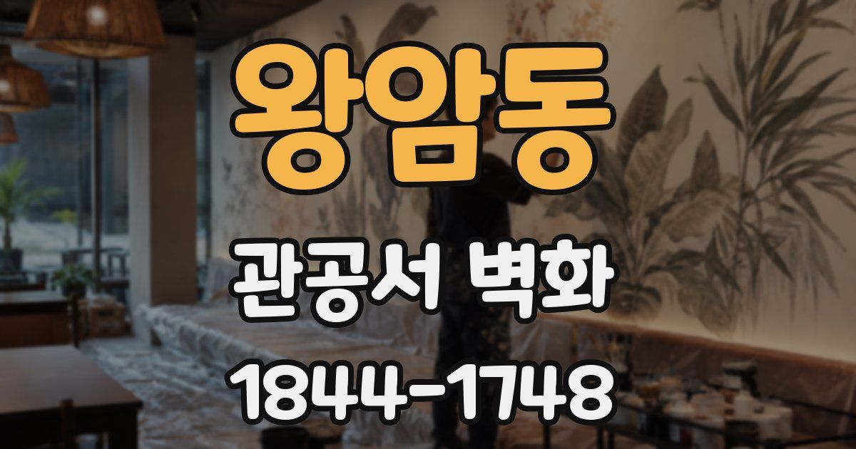 왕암동 관공서 벽화