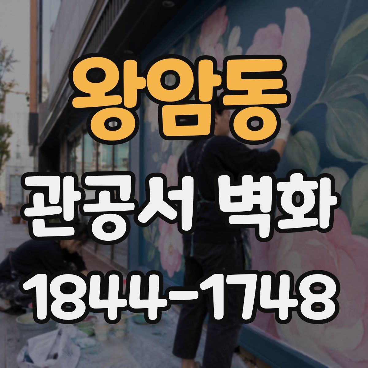 왕암동 관공서 벽화