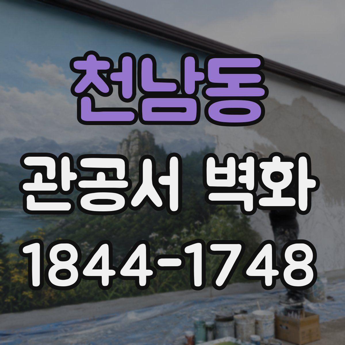천남동 관공서 벽화
