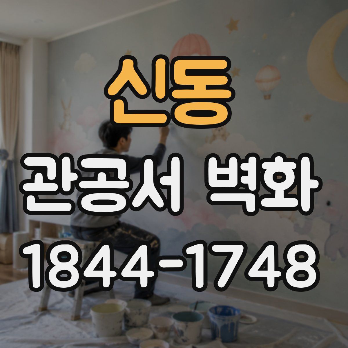 신동 관공서 벽화