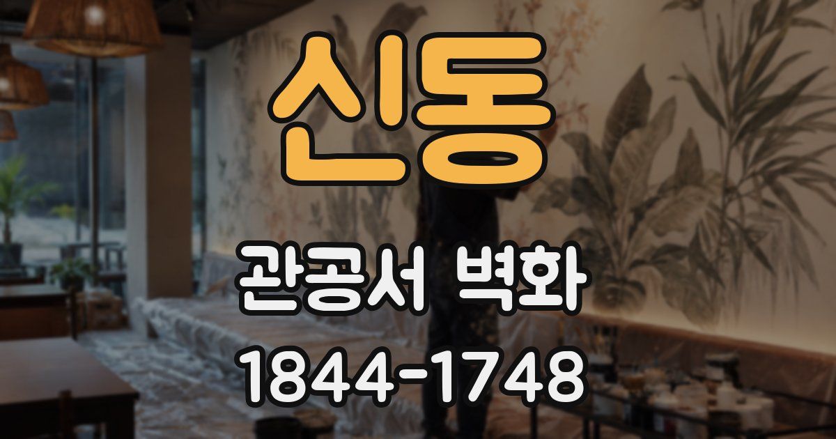 신동 관공서 벽화