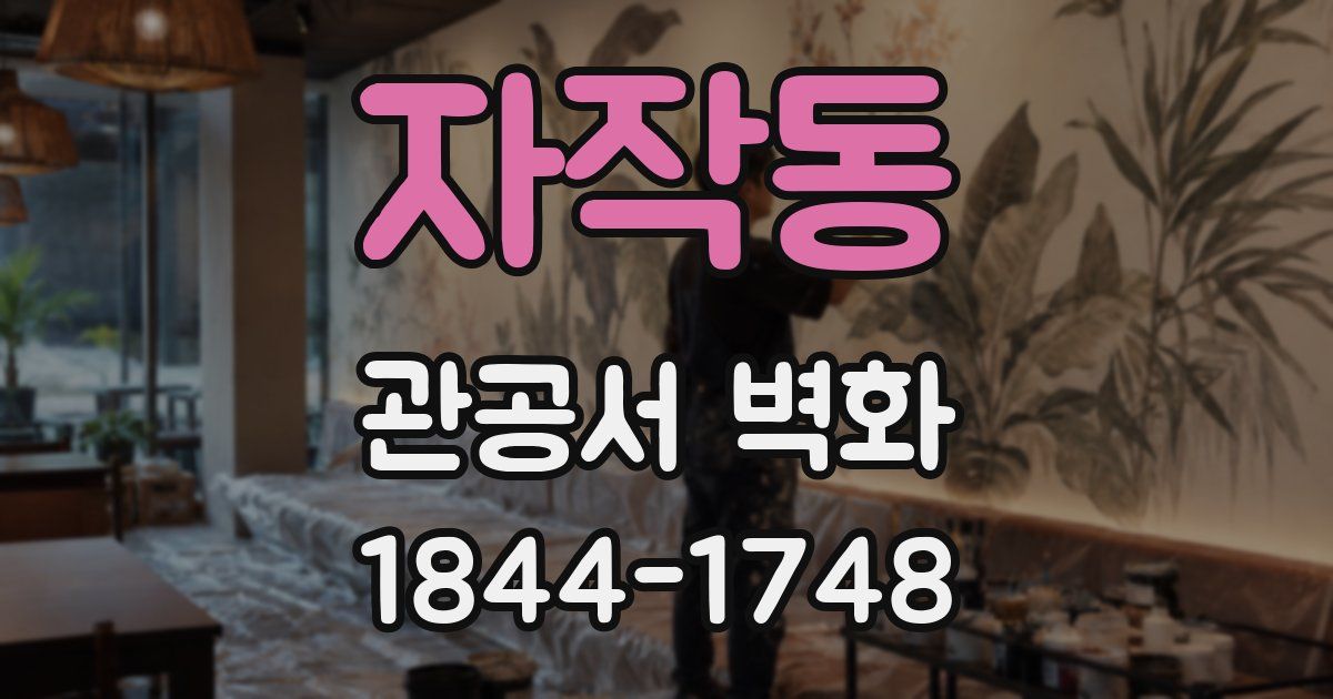 자작동 관공서 벽화