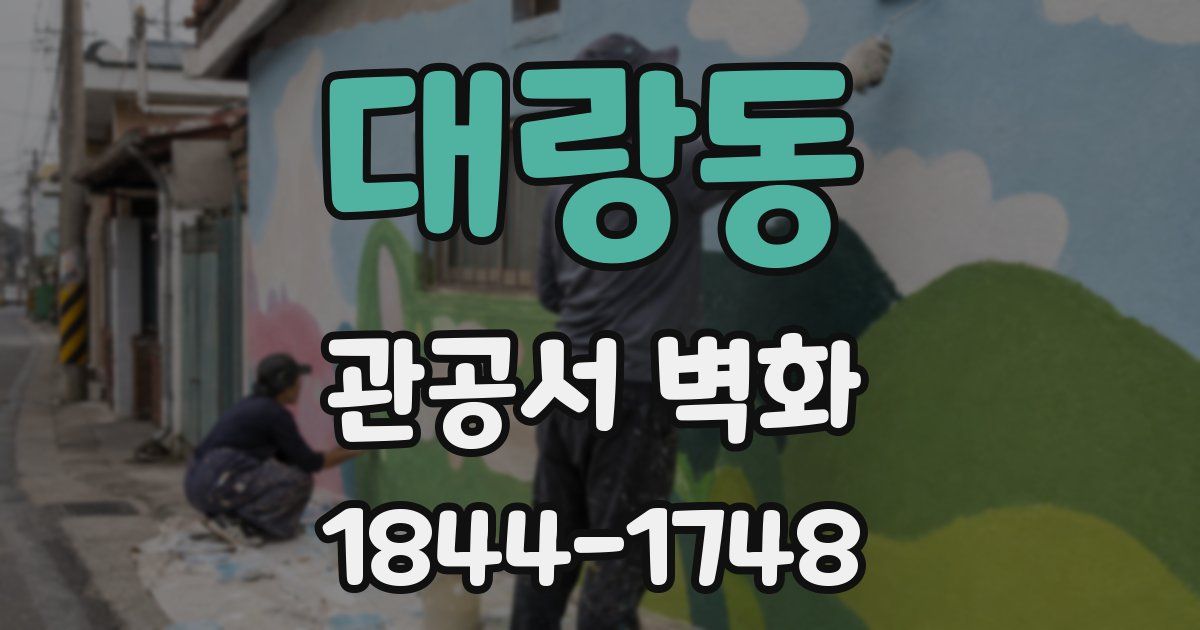 대랑동 관공서 벽화