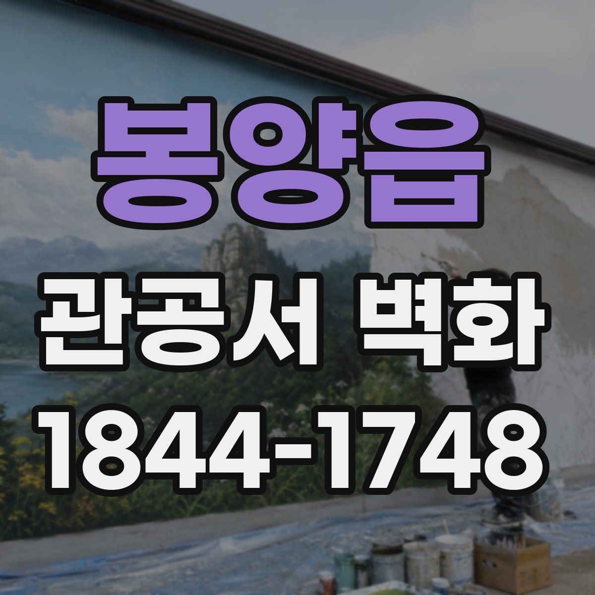 봉양읍 관공서 벽화
