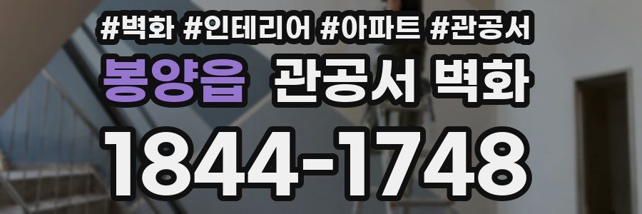 봉양읍 관공서 벽화