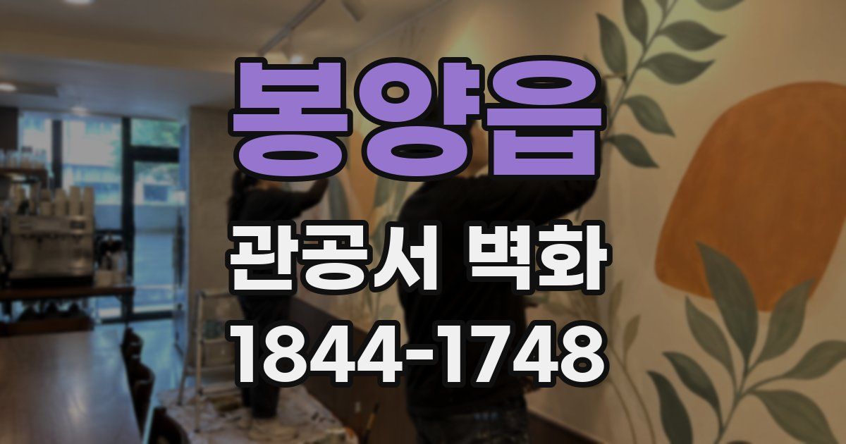 봉양읍 관공서 벽화