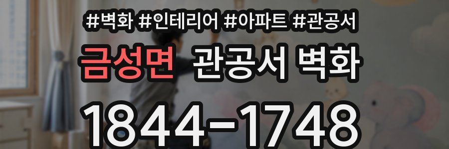 금성면 관공서 벽화