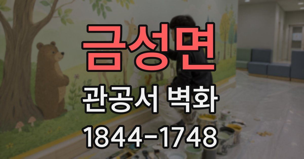 금성면 관공서 벽화