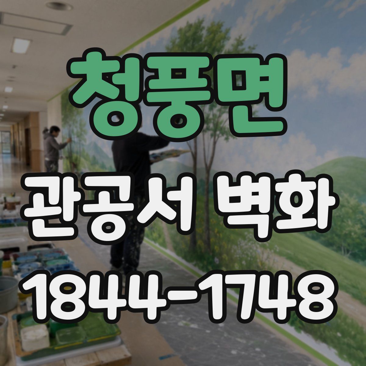 청풍면 관공서 벽화