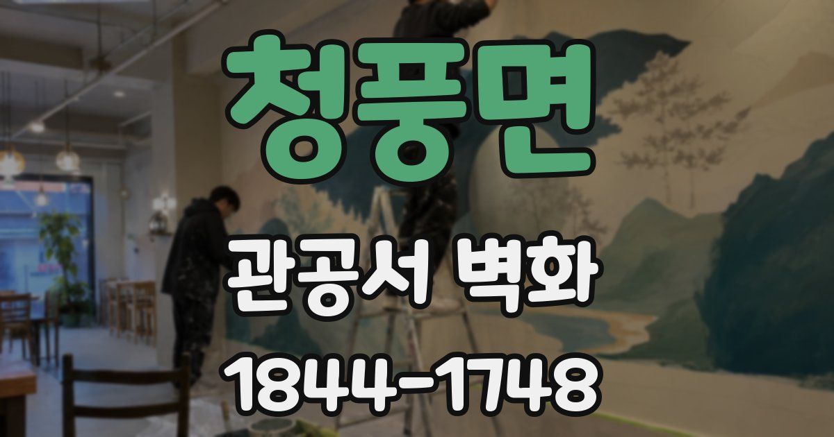 청풍면 관공서 벽화