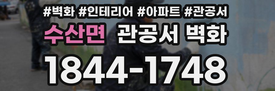 수산면 관공서 벽화