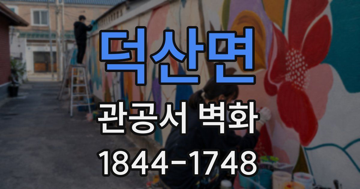 덕산면 관공서 벽화