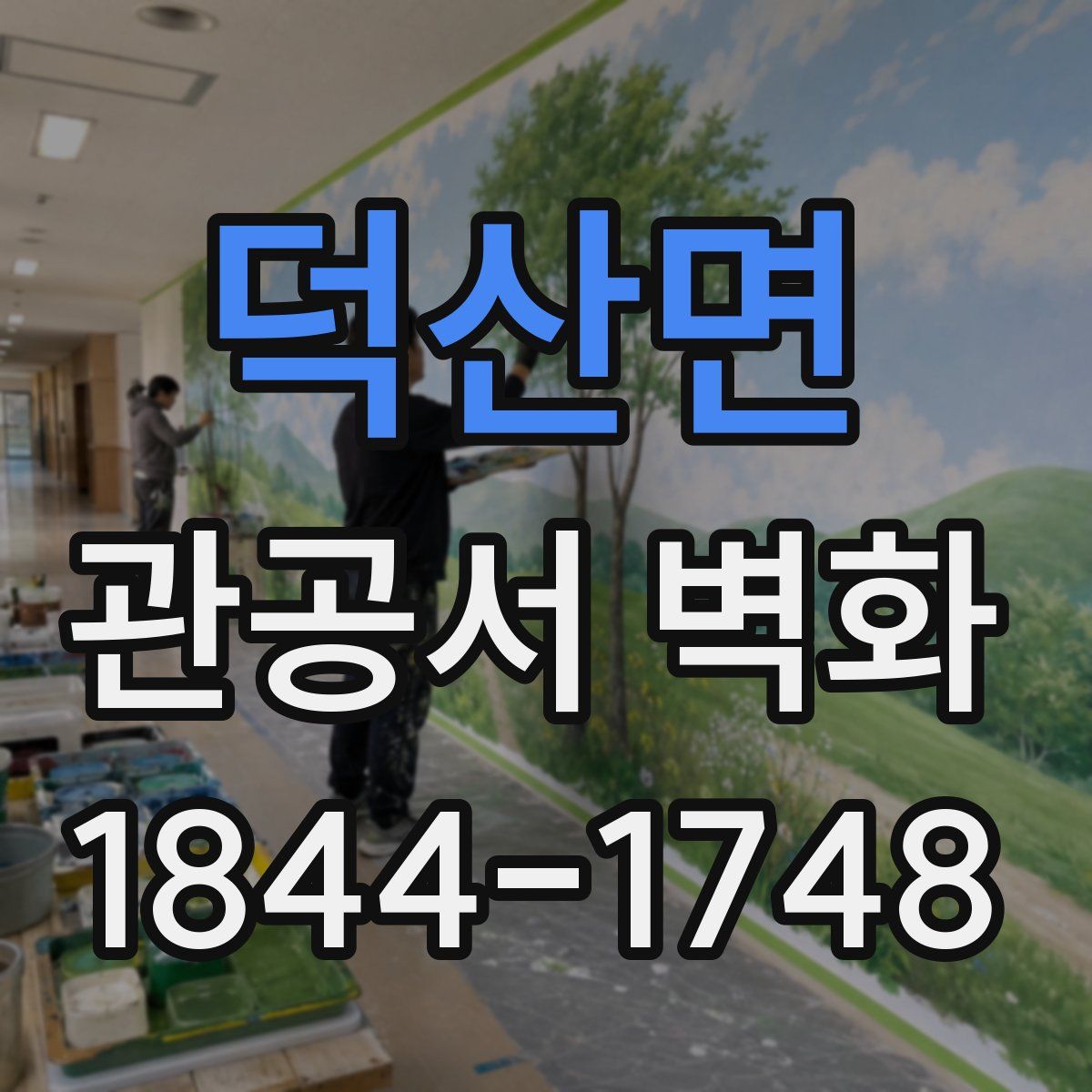 덕산면 관공서 벽화