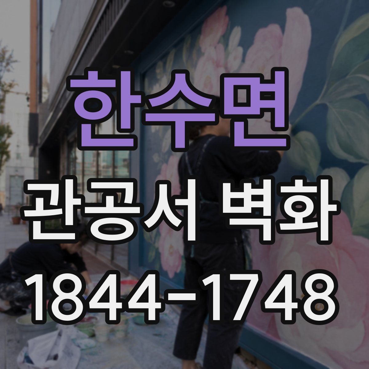 한수면 관공서 벽화