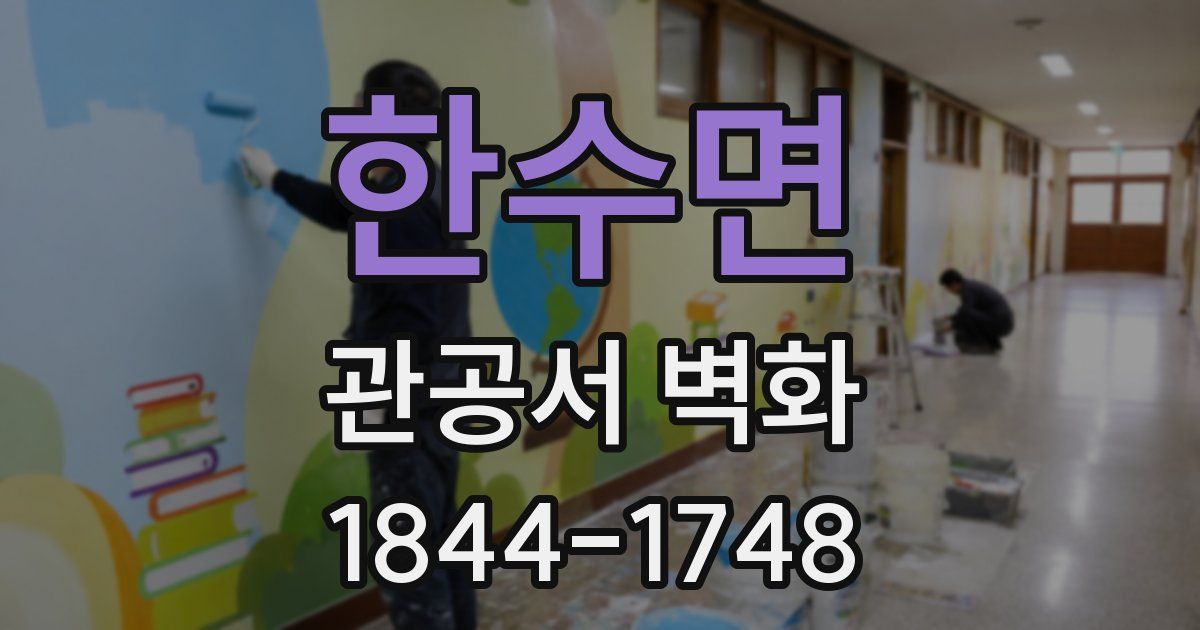 한수면 관공서 벽화