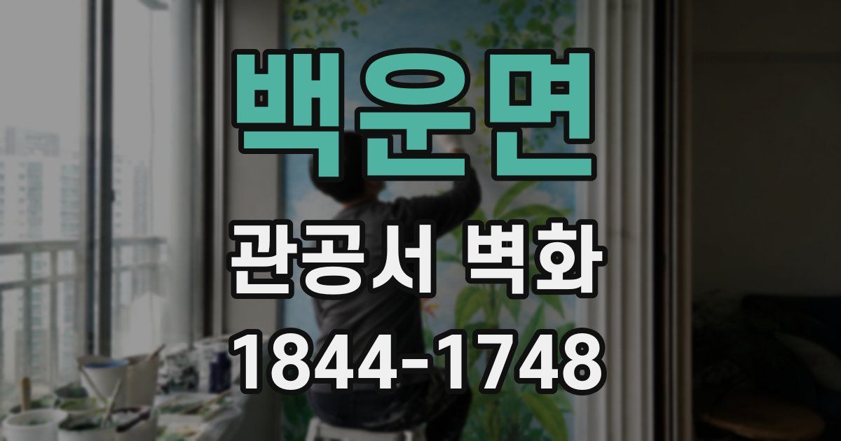 백운면 관공서 벽화
