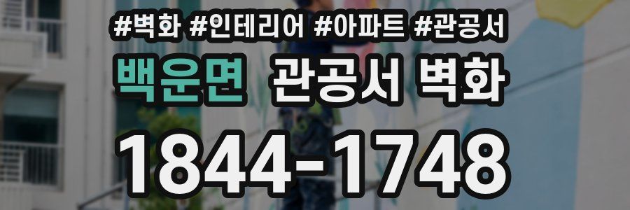 백운면 관공서 벽화