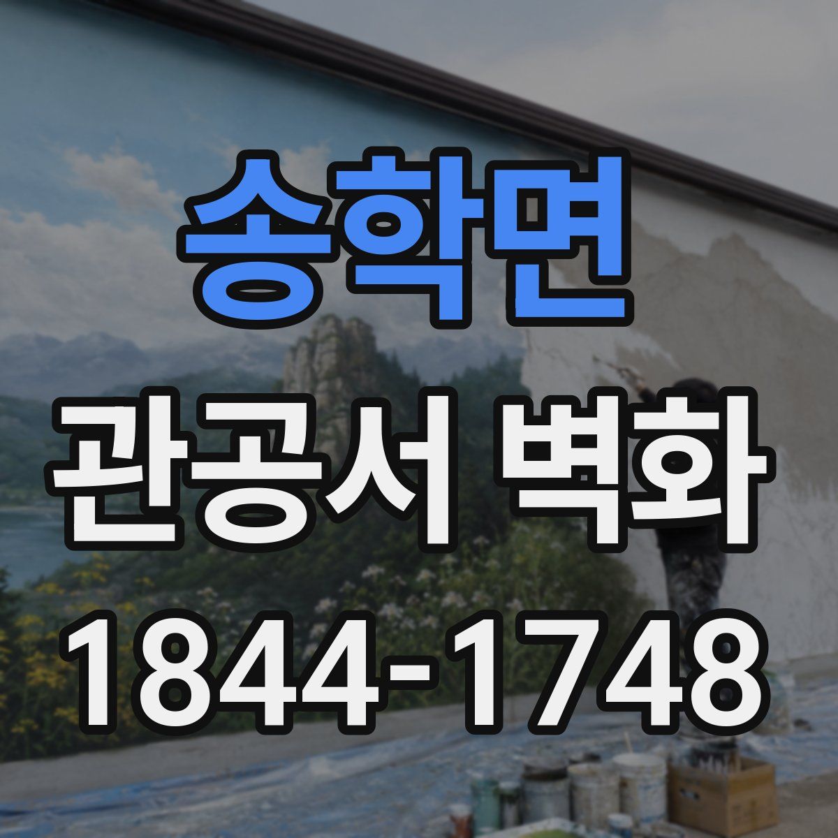 송학면 관공서 벽화