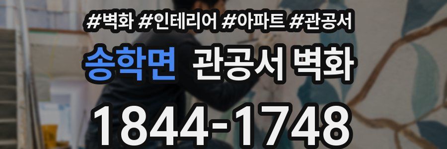 송학면 관공서 벽화