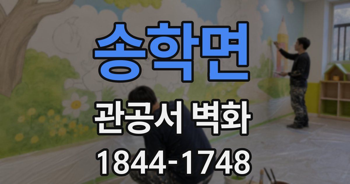 송학면 관공서 벽화