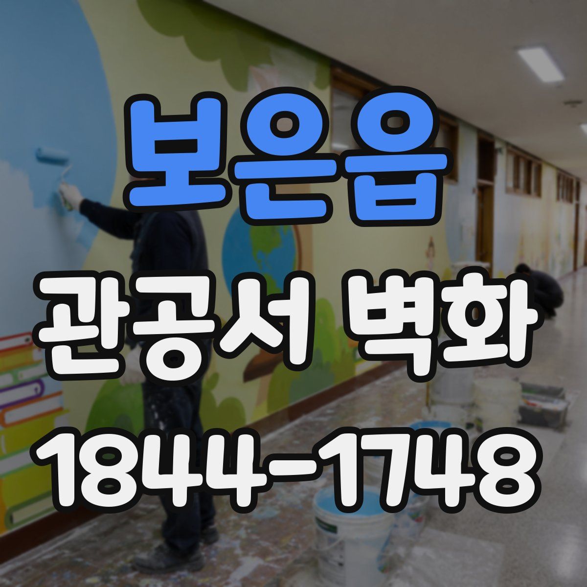 보은읍 관공서 벽화